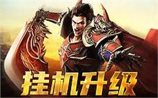 超变合击传奇法师冰咆哮合击控场